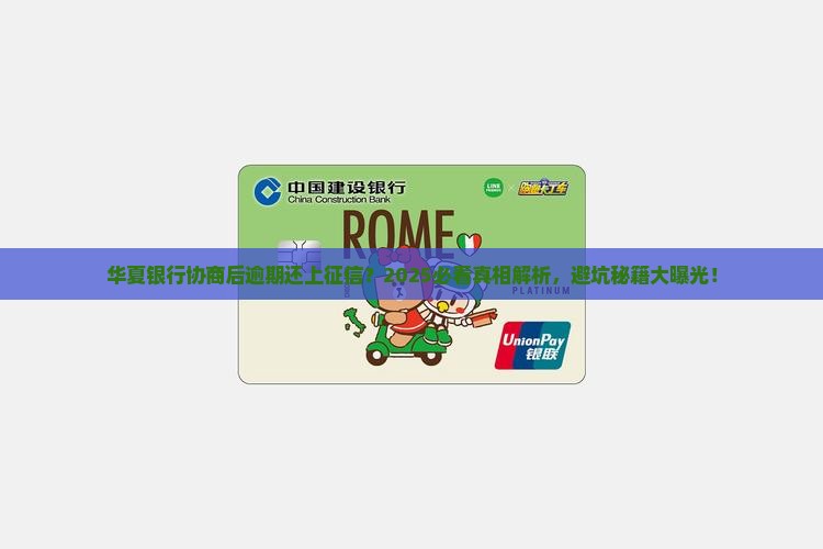 华夏银行协商后逾期是否还会上征信