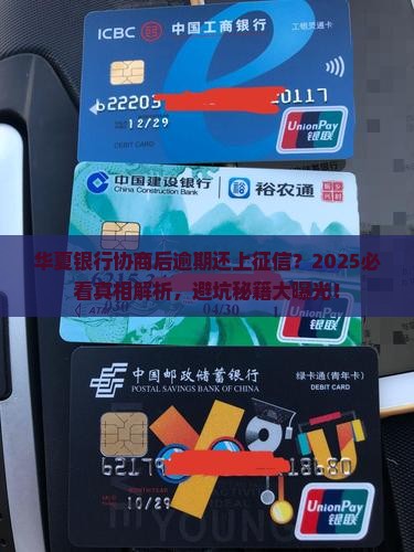 华夏银行协商后逾期是否还会上征信