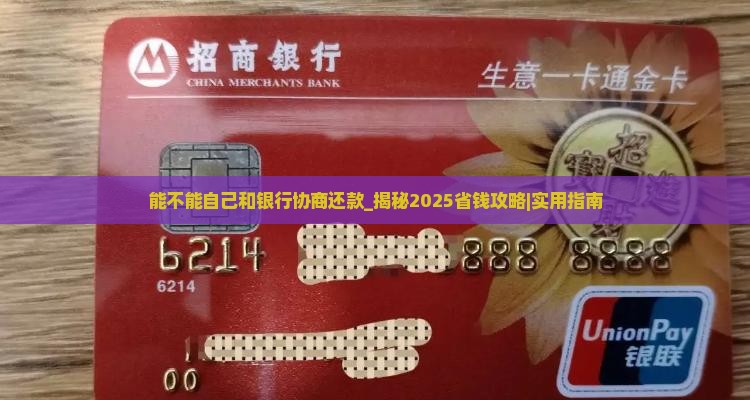 能不能自己和银行协商还款