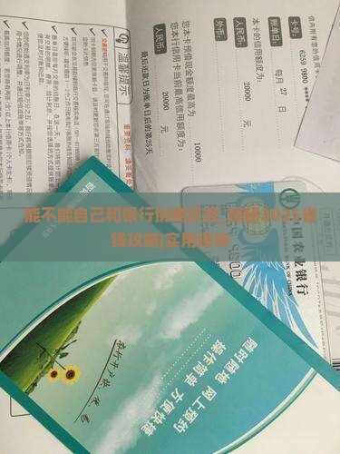能不能自己和银行协商还款