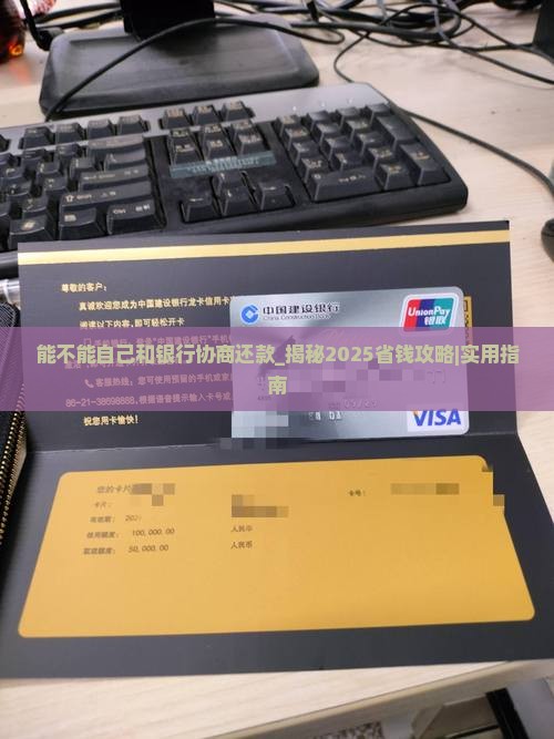 能不能自己和银行协商还款