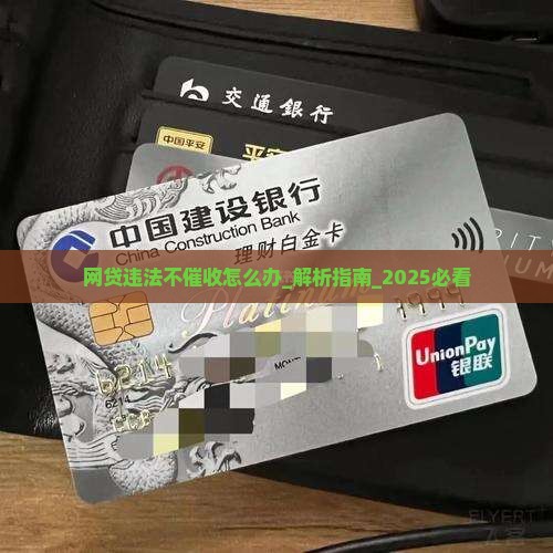 网贷违法不催收怎么办