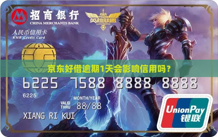 京东好借逾期1天会影响信用吗