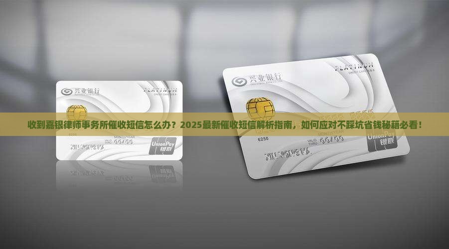 收到嘉银律师事务所催收短信怎么办