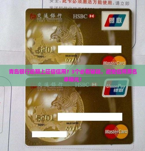 青岛银行逾期上征信信用