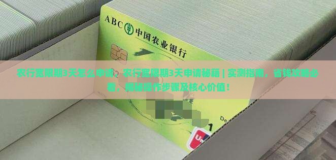 农行宽限期3天怎么申请