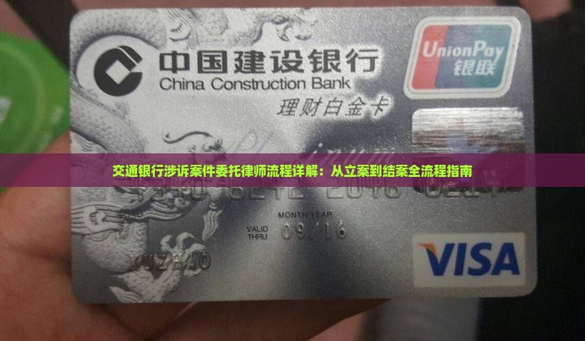 交通银行涉诉案件委托律师流程详解