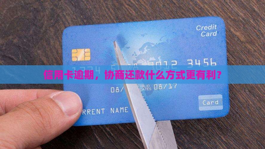 信用卡打什么协商还款更有利