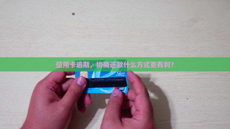 信用卡打什么协商还款更有利