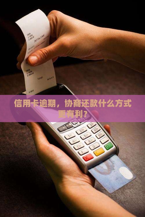 信用卡打什么协商还款更有利