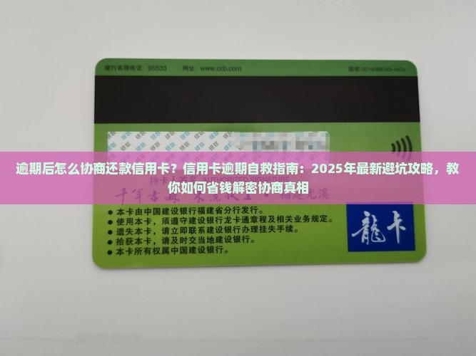 逾期后怎么协商还款信用卡 逾期后怎么协商还款信用卡