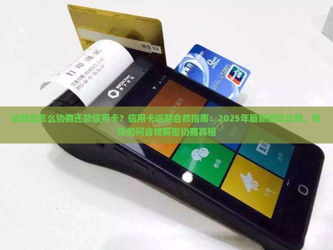 逾期后怎么协商还款信用卡 逾期后怎么协商还款信用卡