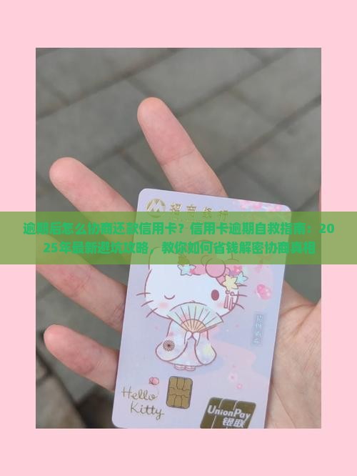 逾期后怎么协商还款信用卡 逾期后怎么协商还款信用卡