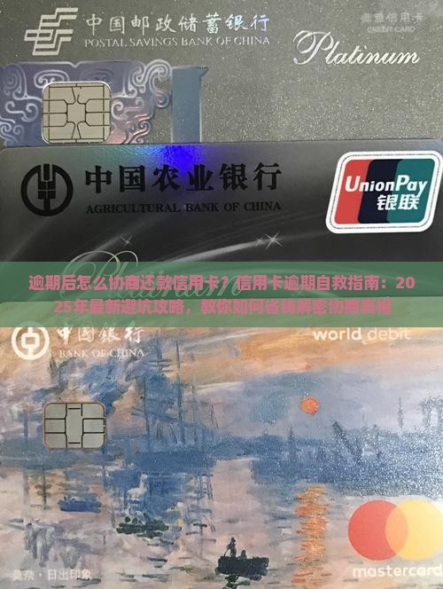逾期后怎么协商还款信用卡 逾期后怎么协商还款信用卡