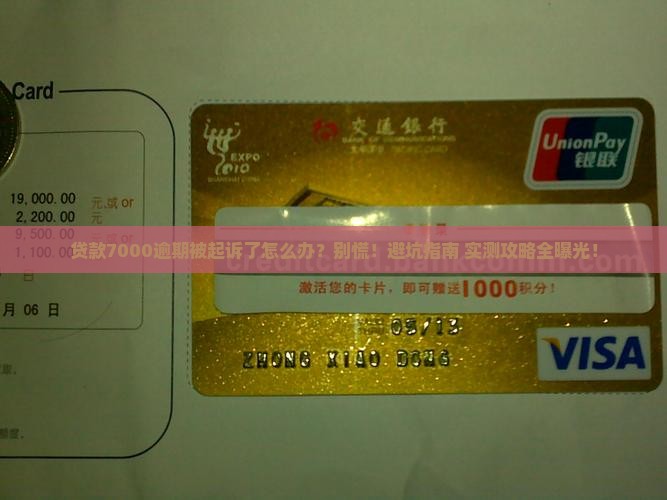 贷款7000逾期被起诉了怎么办