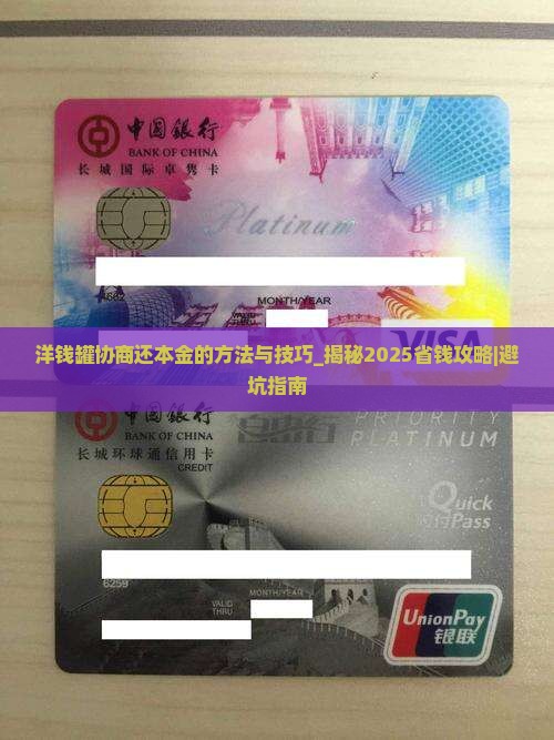 洋钱罐协商还本金的方法与技巧