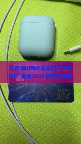 洋钱罐协商还本金的方法与技巧