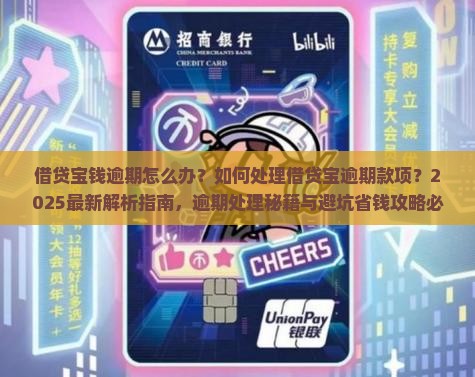 借贷宝钱逾期怎么办如何处理借贷宝逾期款项
