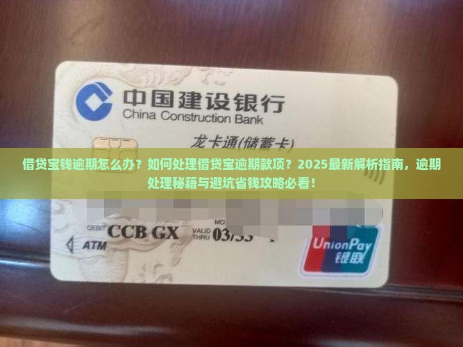 借贷宝钱逾期怎么办如何处理借贷宝逾期款项