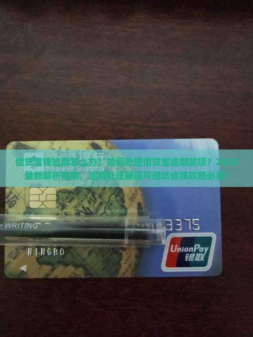 借贷宝钱逾期怎么办如何处理借贷宝逾期款项