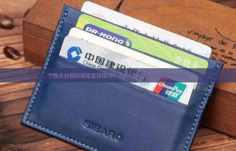 个性化分期的规定怎样操作