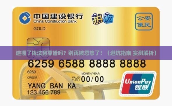 面临逾期问题找法务靠谱吗需要注意什么
