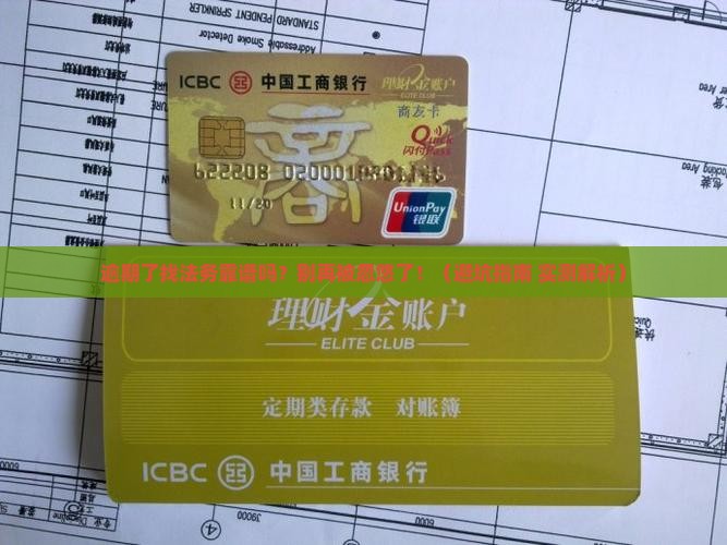 面临逾期问题找法务靠谱吗需要注意什么
