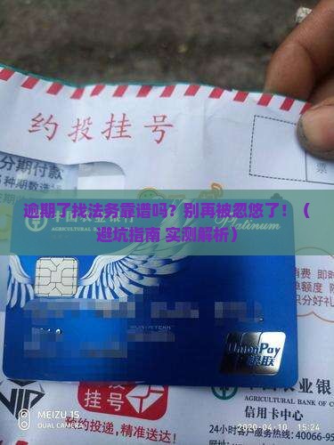 面临逾期问题找法务靠谱吗需要注意什么