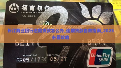 长江商业银行逾期贷款怎么办