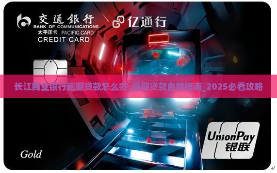 长江商业银行逾期贷款怎么办