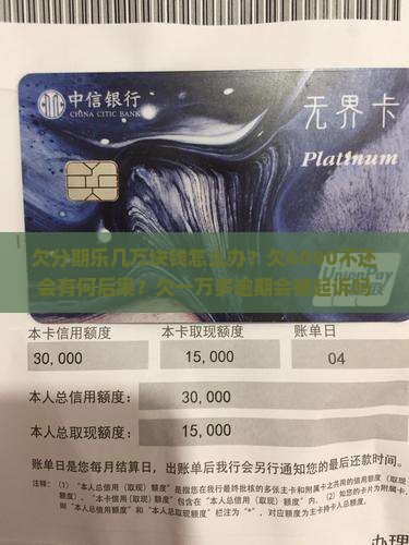 欠分期乐几万块钱怎么办