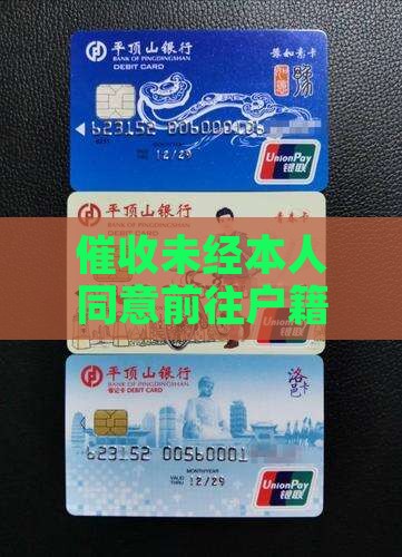 催收没经过本人同意去户籍地