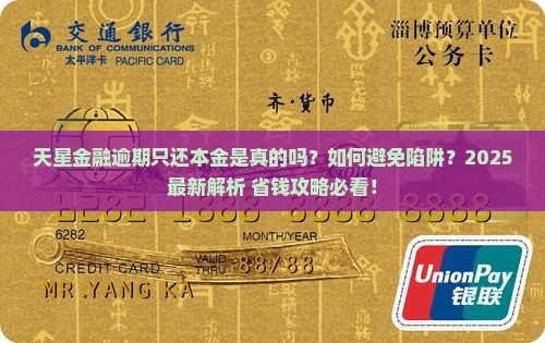 天星金融逾期说只还本金