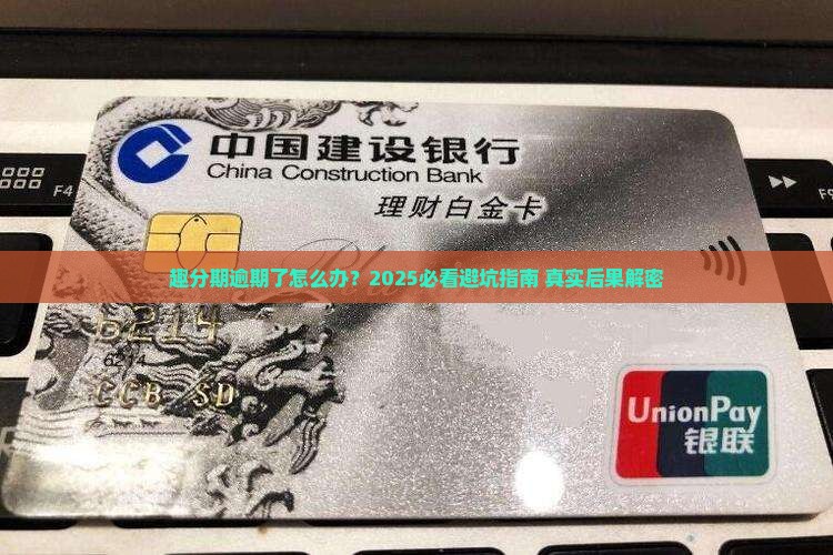 趣分期逾期后果及如何解决