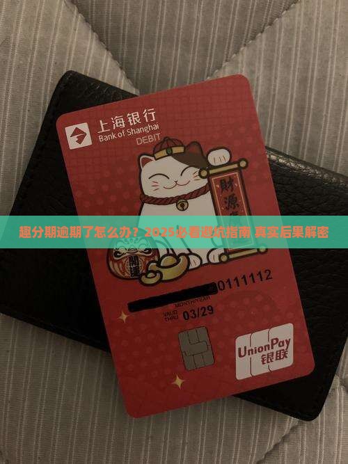 趣分期逾期后果及如何解决