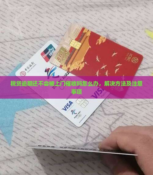 税贷逾期还不会被上门催收吗怎么办