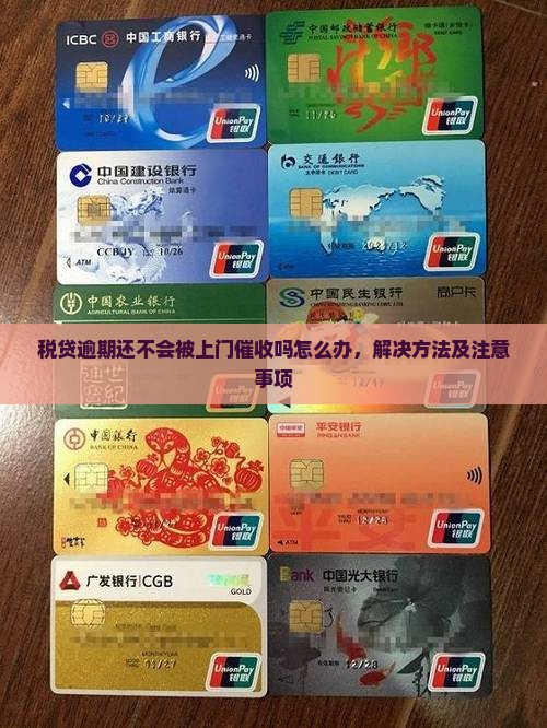 税贷逾期还不会被上门催收吗怎么办