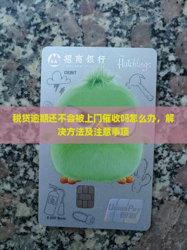 税贷逾期还不会被上门催收吗怎么办