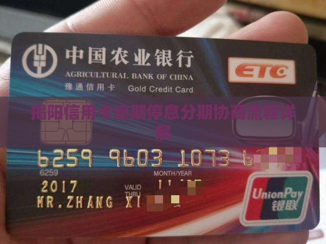 揭阳信用卡逾期停息分期协商具体流程