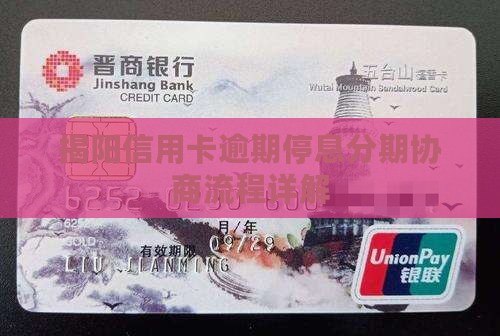 揭阳信用卡逾期停息分期协商具体流程