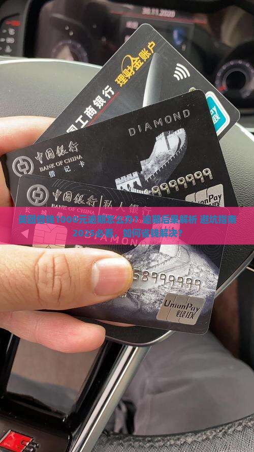 美团借钱1000元逾期应该怎么处理