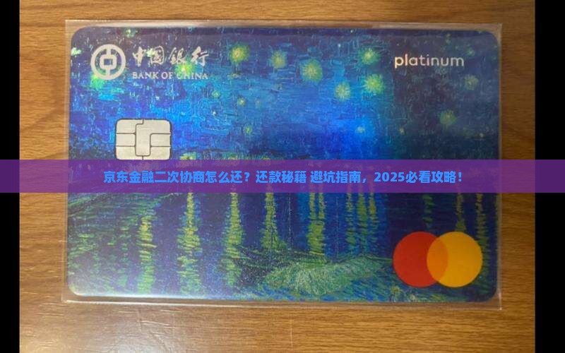 京东金融二次协商如何还款方式