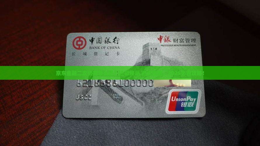 京东金融二次协商如何还款方式