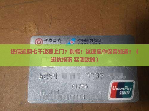 捷信逾期七千说要上门如何处理