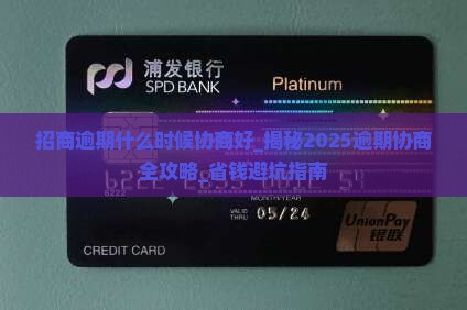 招商逾期什么时候协商好