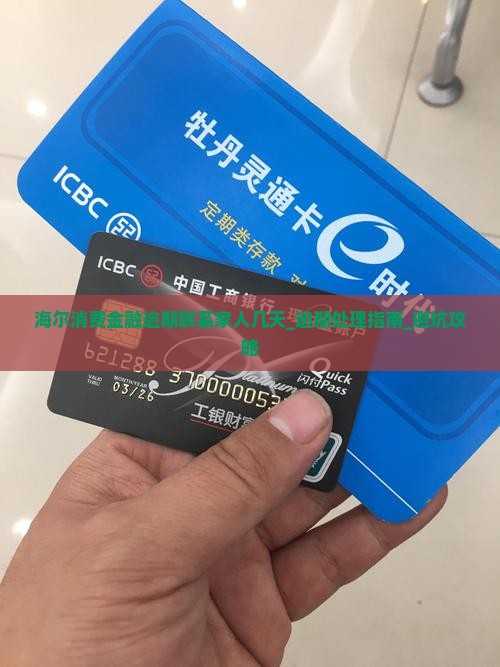 海尔消费金融逾期联系家人几天