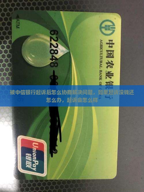 被中信银行起诉后怎么协商解决问题