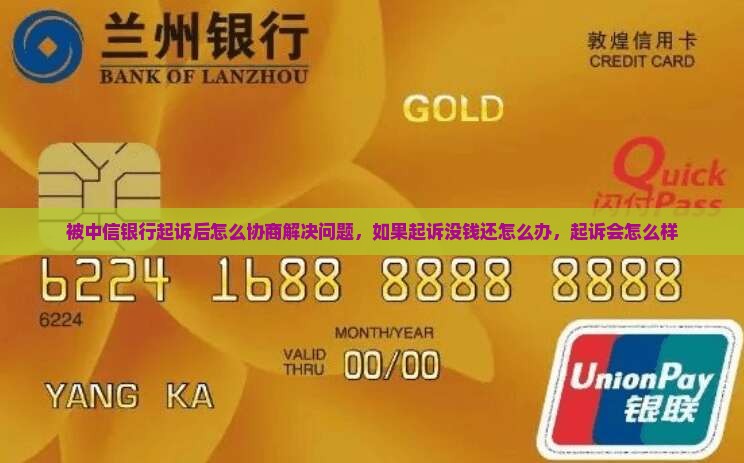 被中信银行起诉后怎么协商解决问题