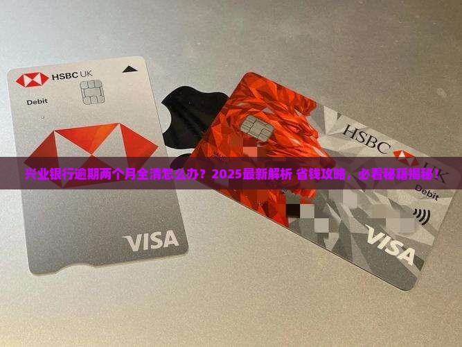 兴业银行逾期两个月让全清怎么办