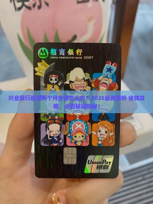 兴业银行逾期两个月让全清怎么办